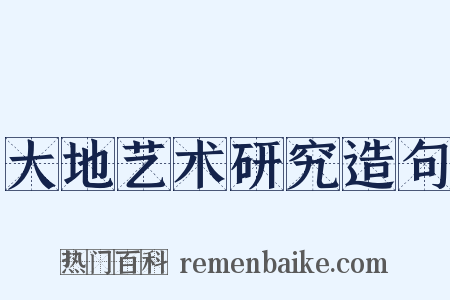 大地艺术研究造句是什么意思的图片